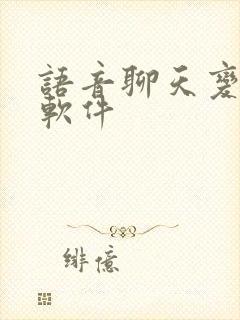 语音聊天变声器软件