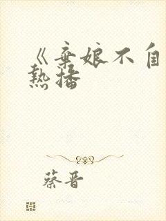 《弃娘不自弃》热播