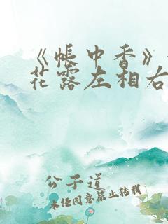 《帐中香》金银花露左相右相
