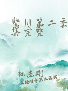 紫川第二季第7集完整