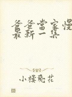 爸爸当家慢享季最新一集