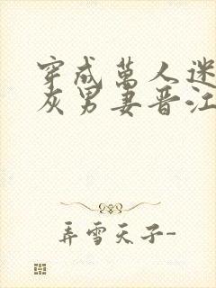 穿成万人迷的炮灰男妻晋江