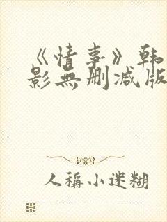 《情事》韩国电影无删减版