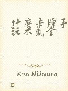 什么卡牌手游好玩不氪金