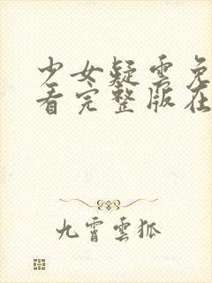 少女疑云免费观看完整版在线全集