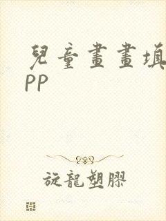 儿童画画填色app