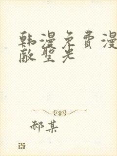 韩漫免费漫画无敌圣光