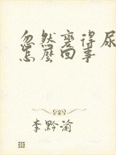 忽然变得尿频是怎么回事