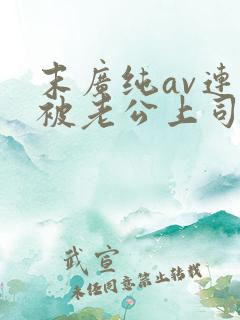 末广纯av连续被老公上司侵犯