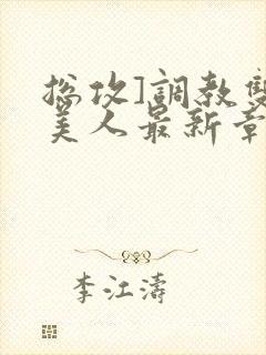 总攻]调教双性美人最新章节