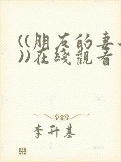 ((朋友的妻子))在线观看