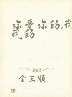 你爱你的,我爱我的