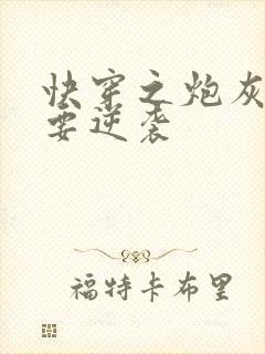 快穿之炮灰女配要逆袭