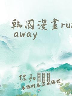 韩国漫画run away