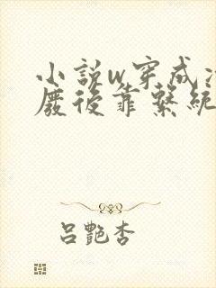 小说w穿成冷宫废后靠系统养娃逆袭》