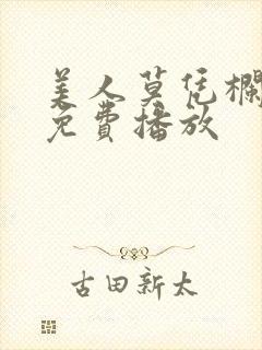 美人莫凭栏短剧免费播放