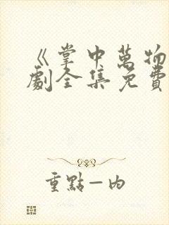 《掌中万物》短剧全集免费观看