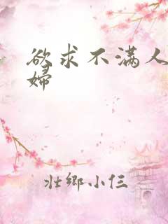 欲求不满人妻少妇