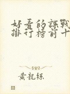 好看的谍战电影排行榜前十名