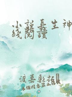 小说长生神王在线阅读