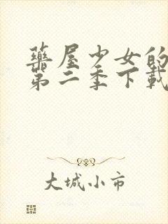 药屋少女的呢喃第二季下载