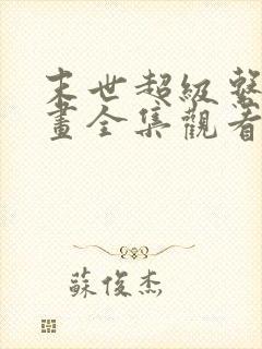 末世超级系统漫画全集观看