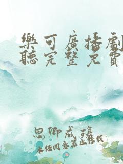 乐可广播剧在线听完整免费全集无弹窗