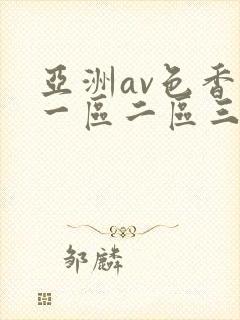 亚洲av色香蕉一区二区三区夜