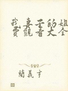 我妻子的姐姐免费观看大全电视剧全集