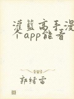 灌篮高手漫画哪个app能看