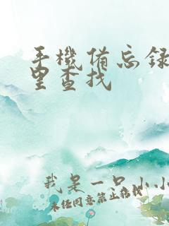 手机备忘录在哪里查找