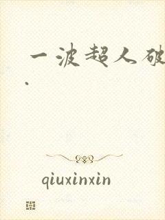 一波超人破解版.