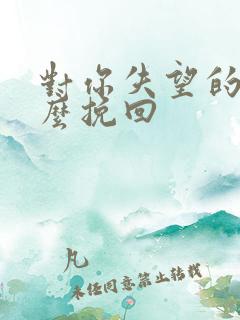 对你失望的人怎么挽回