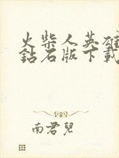 火柴人英雄无限钻石版下载