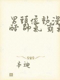 男头像动漫 冷酷 帅气 霸气真人