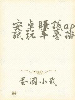 安卓赚钱app试玩平台排行