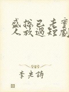 盛总已老实求夫人放过短剧全集