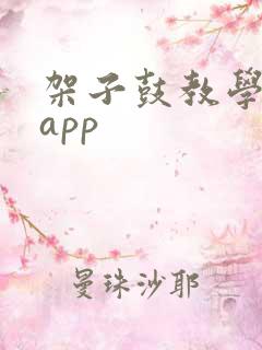架子鼓教学软件app