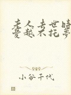 老人去世时越疼爱越不托梦