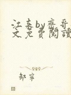 江来by斋哥全文免费阅读笔趣阁