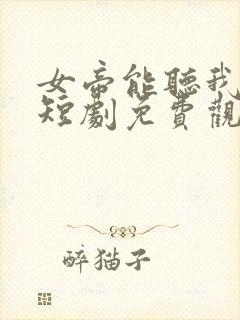 女帝能听我心声短剧免费观看