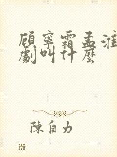 顾宁霜孟淮昱短剧叫什么