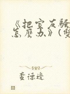 《把室友骚到了怎么办》(双性互攻)