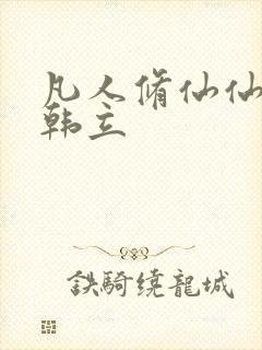 凡人修仙仙界篇韩立