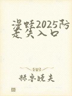 漫蛙2025防走失入口