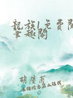 龙族1免费阅读笔趣阁