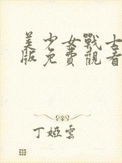 美少女战士国语版免费观看