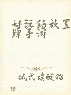 好玩的放置类卡牌手游