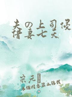 夫の上司侵犯了借妻七天