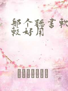 那个听书软件比较好用